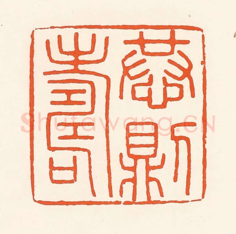 清 吴杰篆 篆刻印章作品《恭则寿》