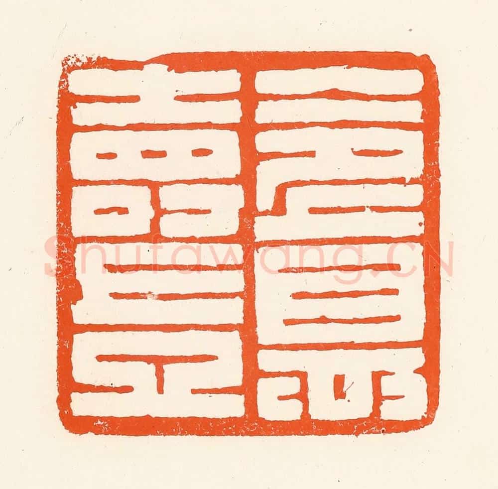清 吴杰篆 篆刻印章作品《令德寿岂》