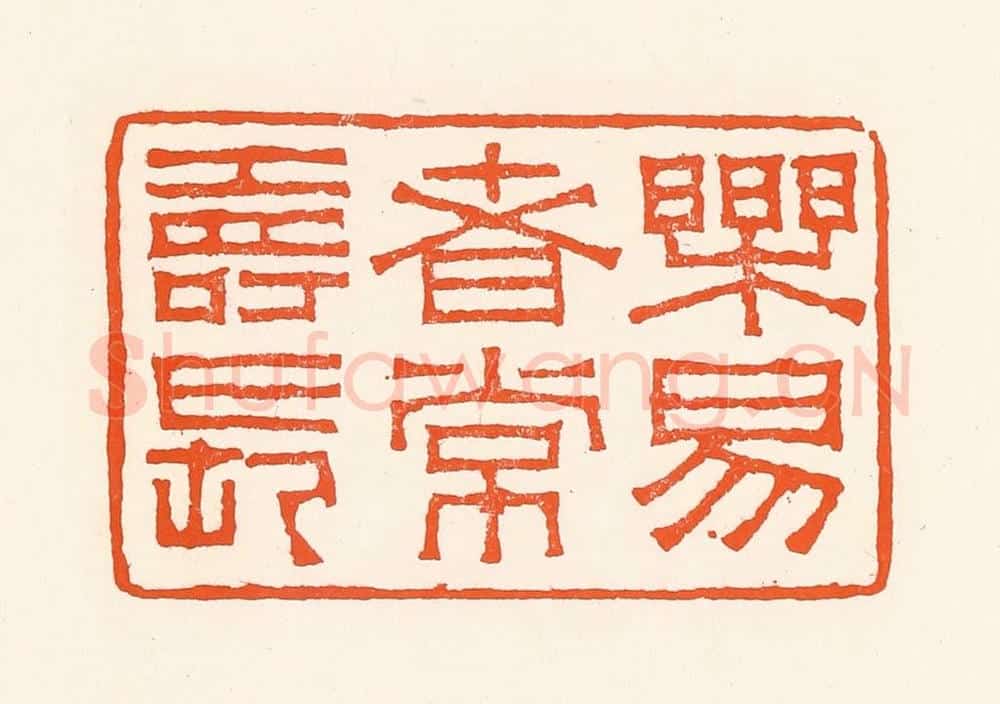 清 吴杰篆 篆刻印章作品《乐易者常寿长》