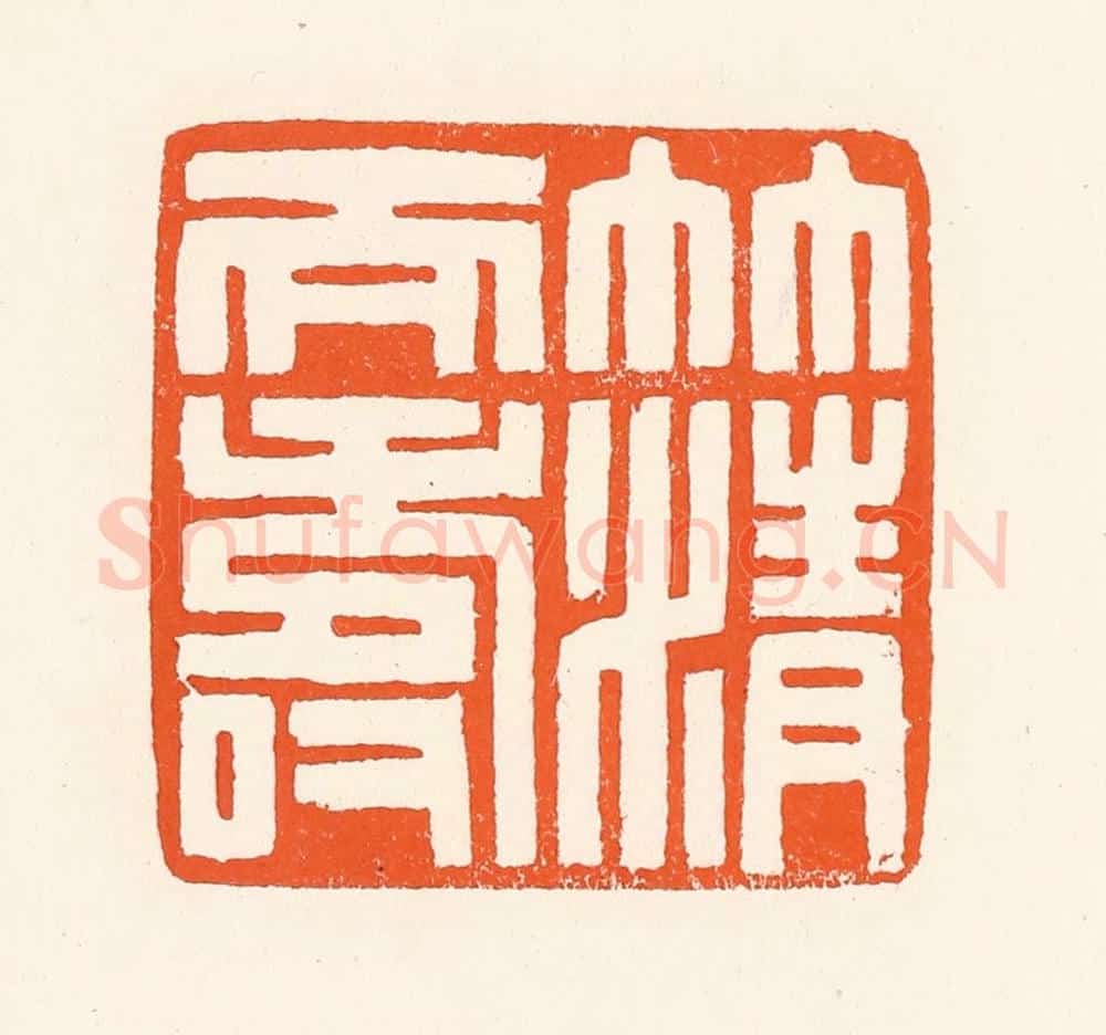 清 吴杰篆 篆刻印章作品《竹清天寿》