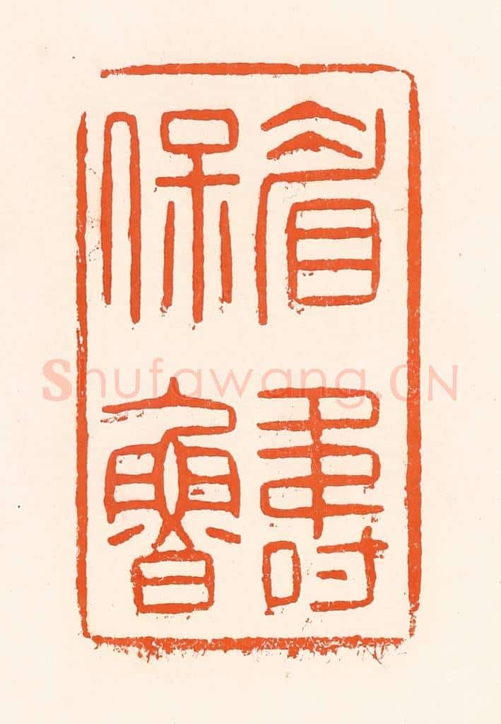 清 吴杰篆 篆刻印章作品《眉寿保鲁》