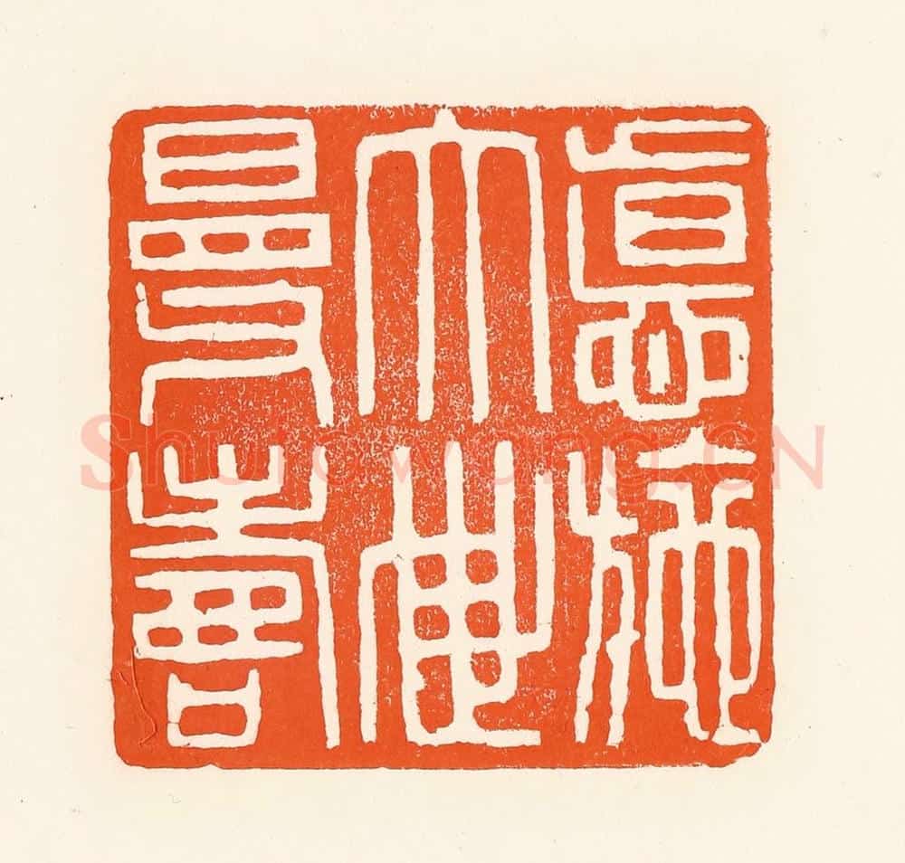 清 吴杰篆 篆刻印章作品《德施大世曼寿》