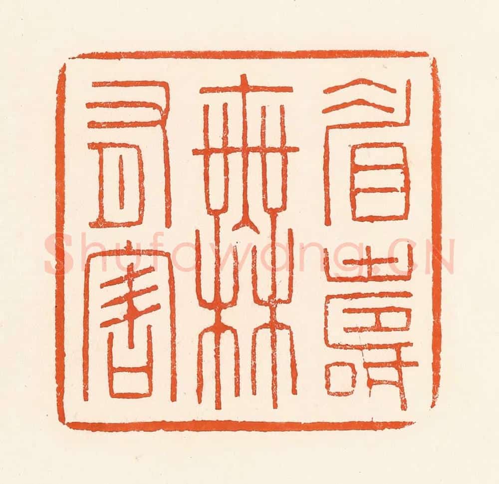 清 吴杰篆 篆刻印章作品《眉寿无有害》