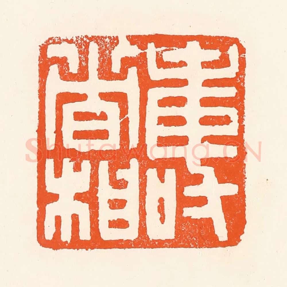 清 吴杰篆 篆刻印章作品《寿者相》