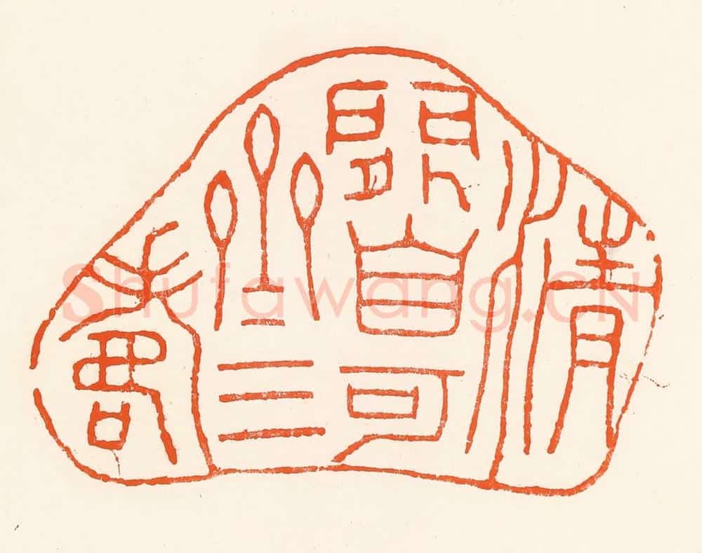 清 吴杰篆 篆刻印章作品《清闲自可齐三寿》