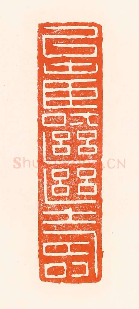 清 吴杰篆 篆刻印章作品《以寿继寿》