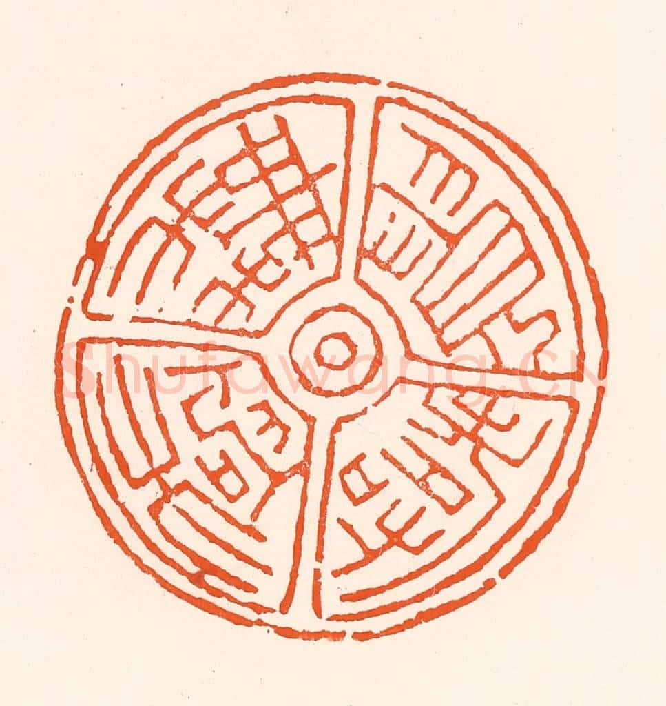 清 吴杰篆 篆刻印章作品《贵寿无极》