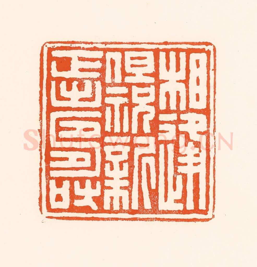 清 吴杰篆 篆刻印章作品《相逢但祝新正寿》