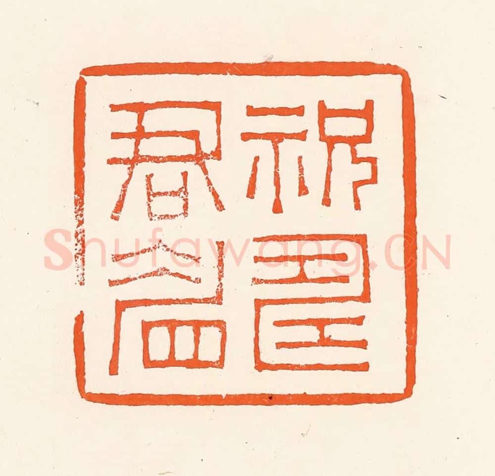 清 吴杰篆 篆刻印章作品《祝寿君眉》