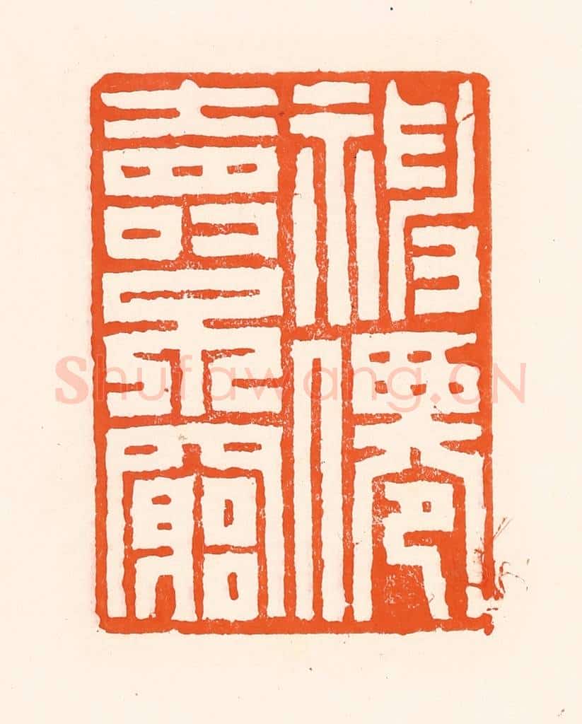 清 吴杰篆 篆刻印章作品《福仙寿不穷》