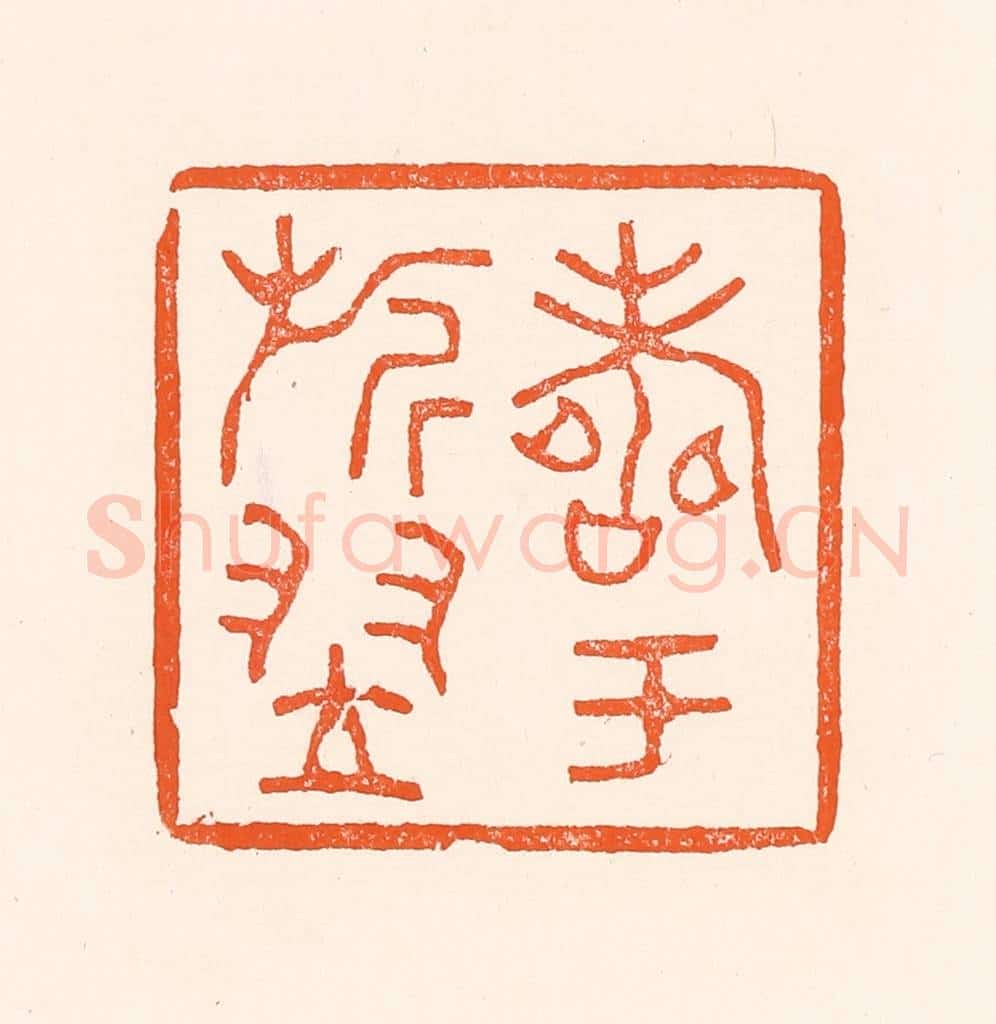 清 吴杰篆 篆刻印章作品《寿于旗翌》