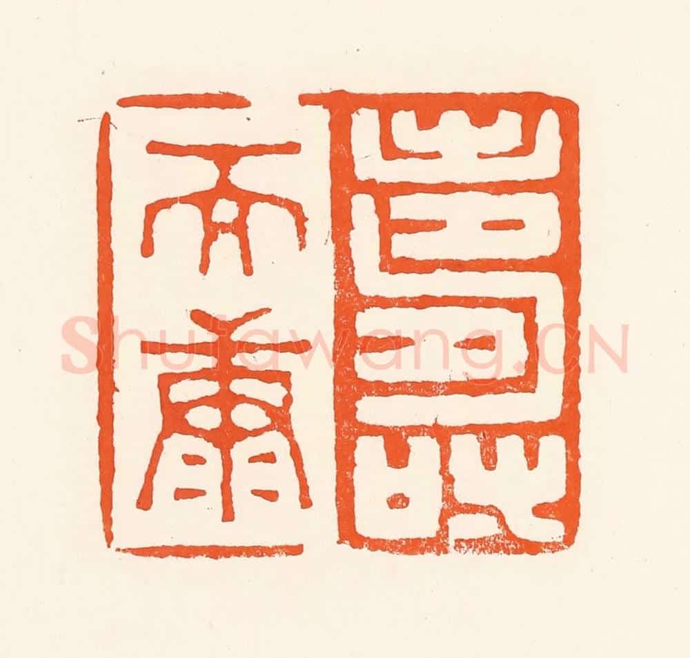 清 吴杰篆 篆刻印章作品《寿而康》