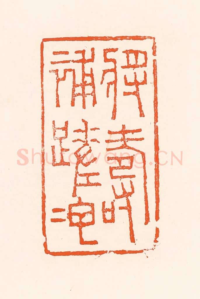 清 吴杰篆 篆刻印章作品《将寿补蹉跎》