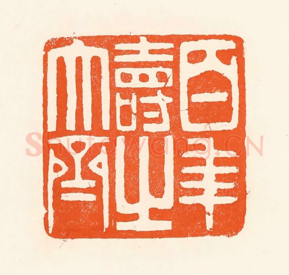 清 吴杰篆 篆刻印章作品《百年寿之大齐》