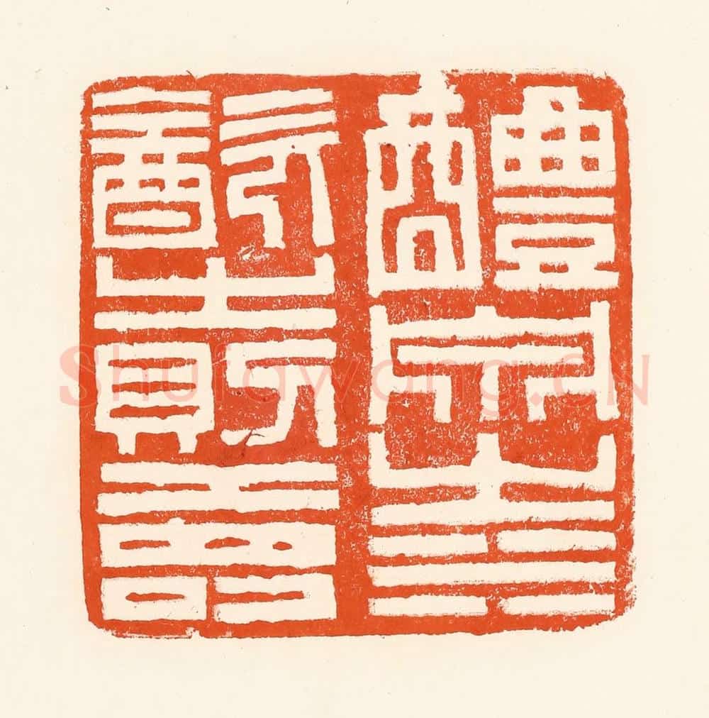 清 吴杰篆 篆刻印章作品《醴泉之水饮之则寿》