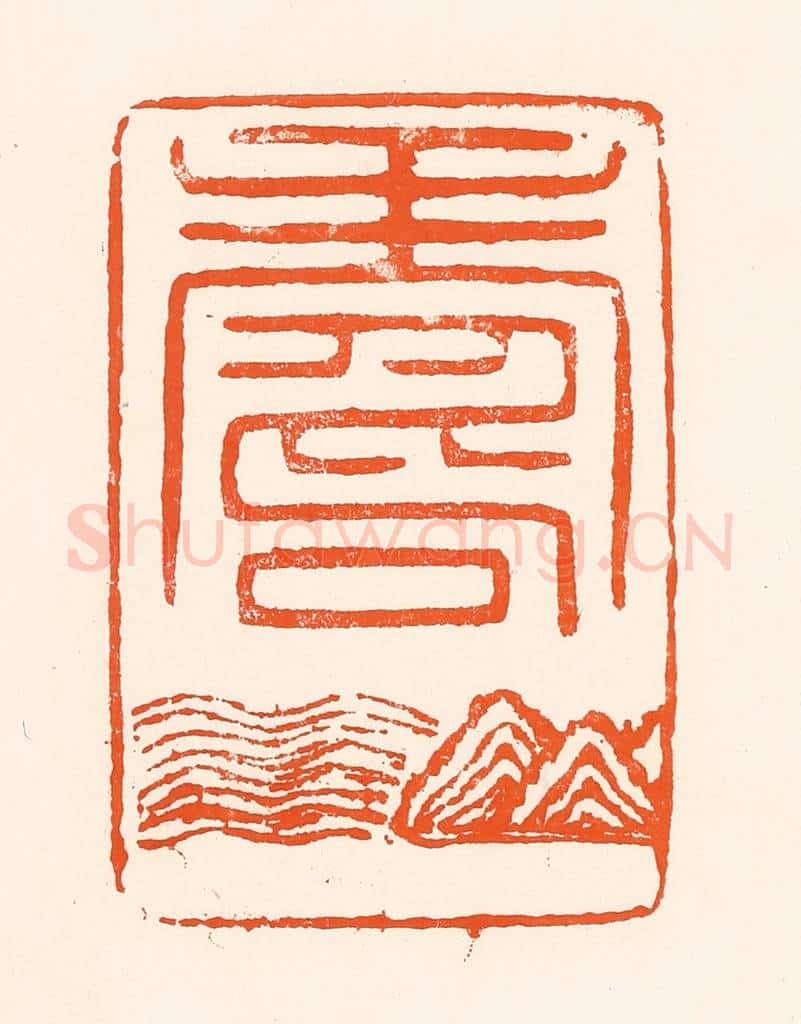 清 吴杰篆 篆刻印章作品《寿》