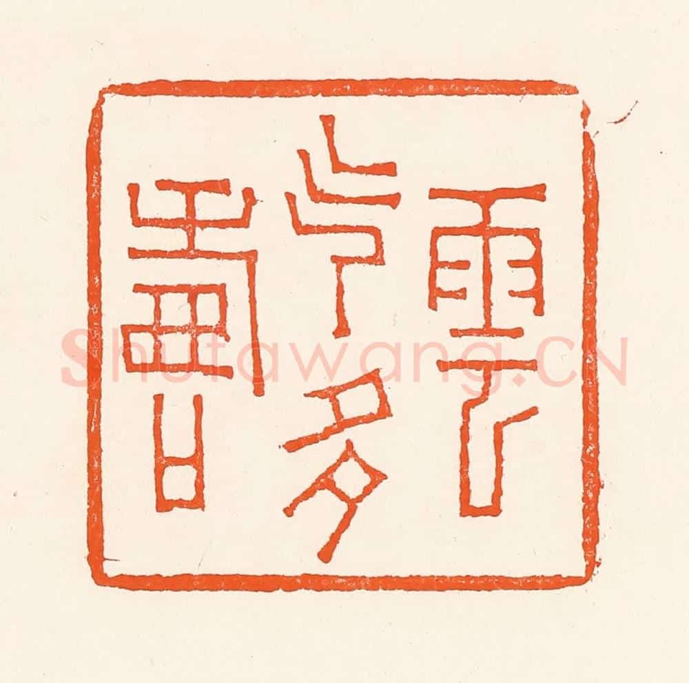清 吴杰篆 篆刻印章作品《寿云气多寿》