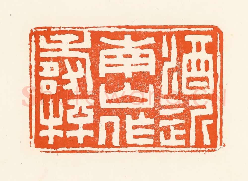 清 吴杰篆 篆刻印章作品《酒近南山作寿杯》
