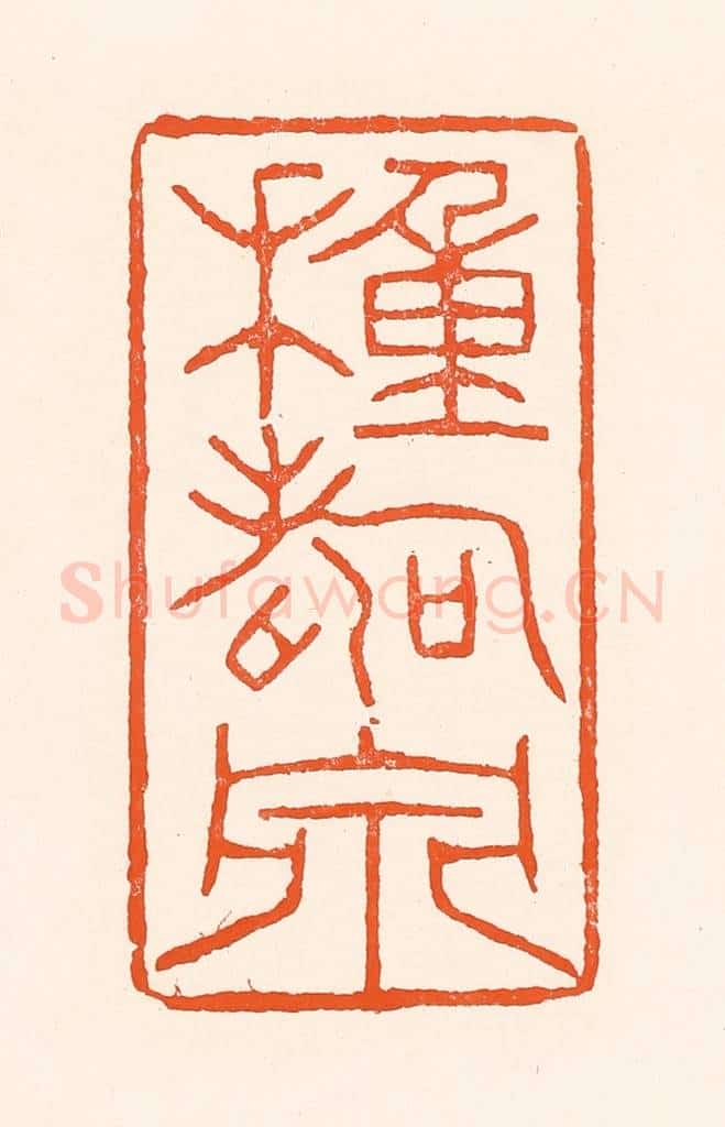 清 吴杰篆 篆刻印章作品《种寿泉》