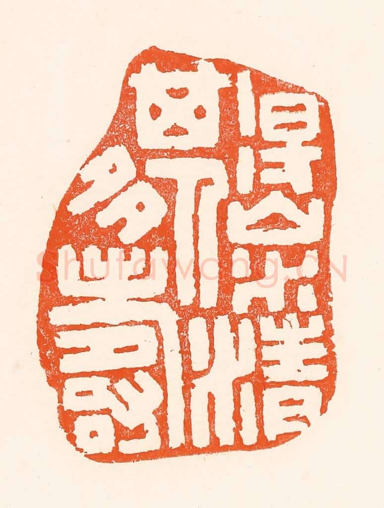 清 吴杰篆 篆刻印章作品《得山水清其人多寿》
