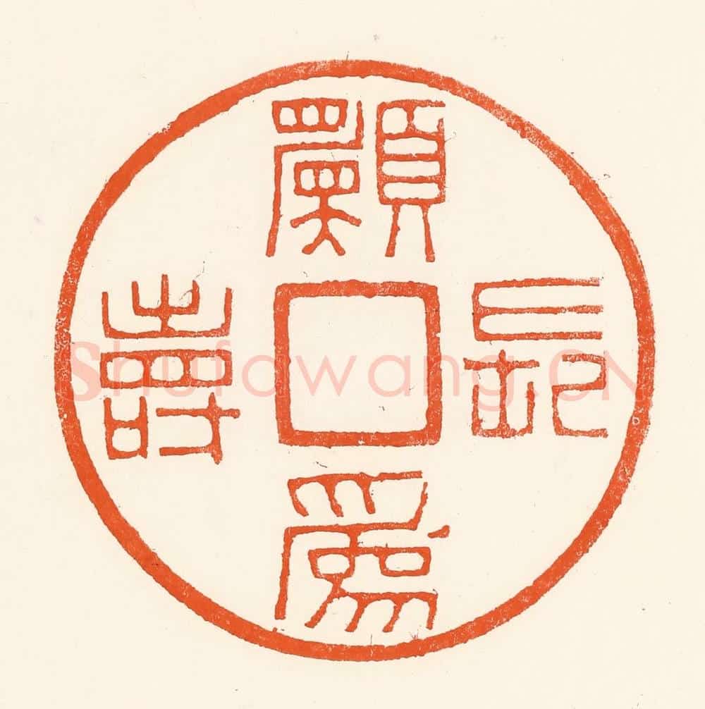 清 吴杰篆 篆刻印章作品《愿为长寿》