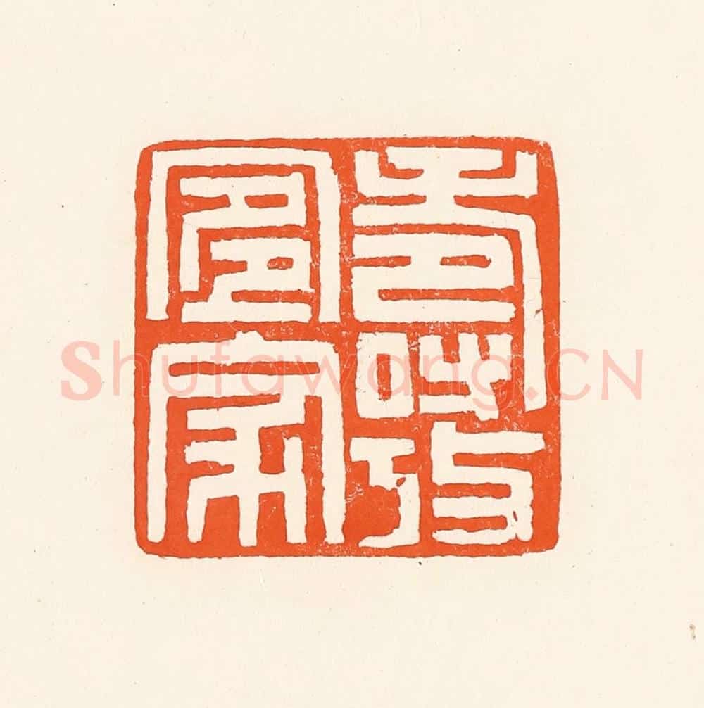 清 吴杰篆 篆刻印章作品《寿考宜家》