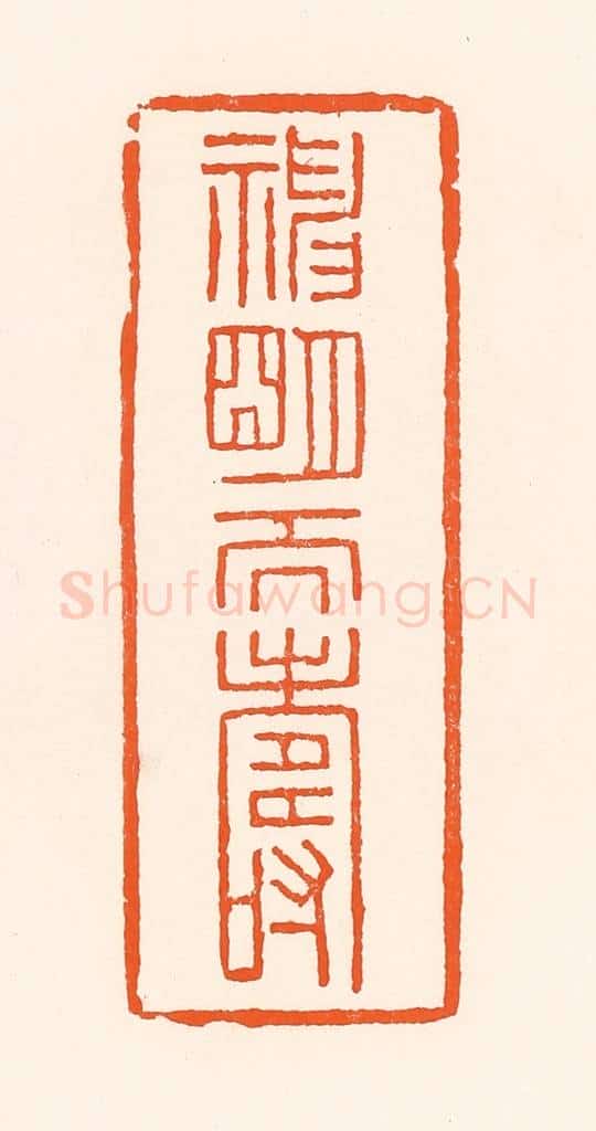 清 吴杰篆 篆刻印章作品《神明天寿》