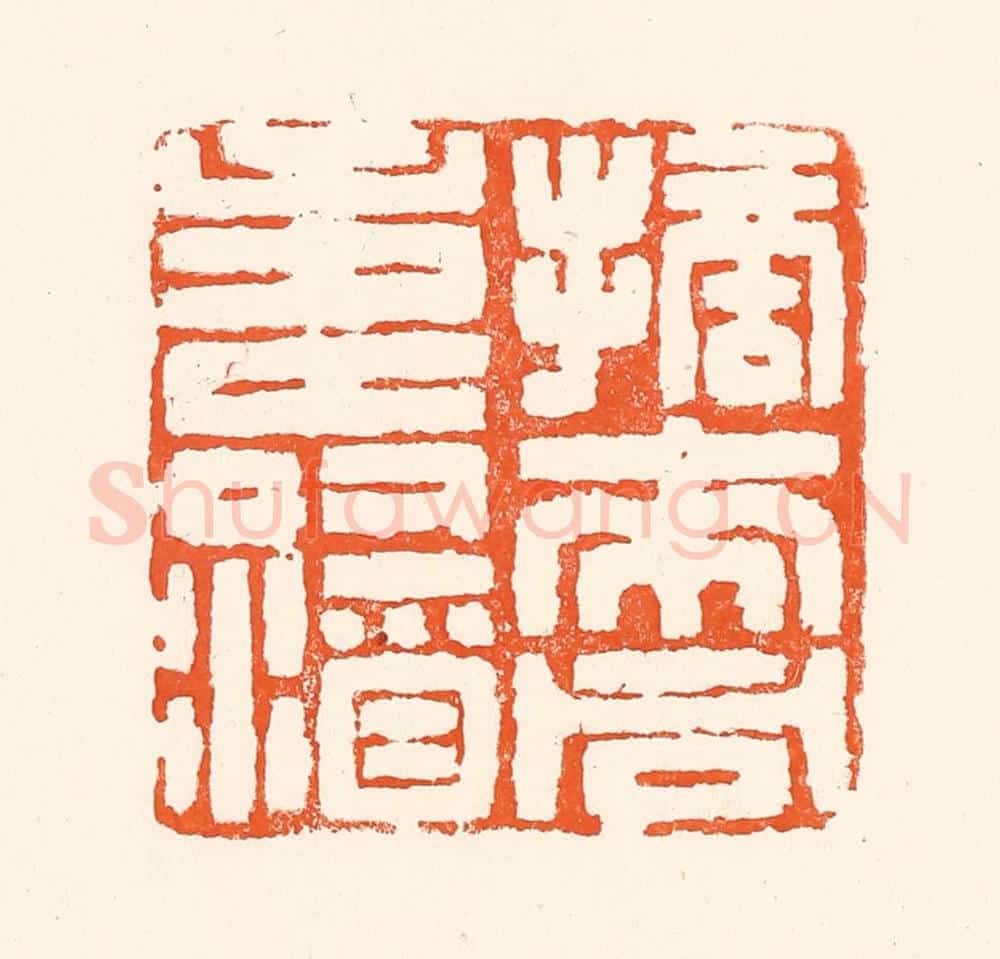 清 吴杰篆 篆刻印章作品《摘来同寿酒》