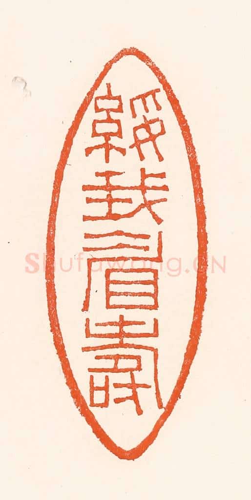 清 吴杰篆 篆刻印章作品《绥我眉寿》