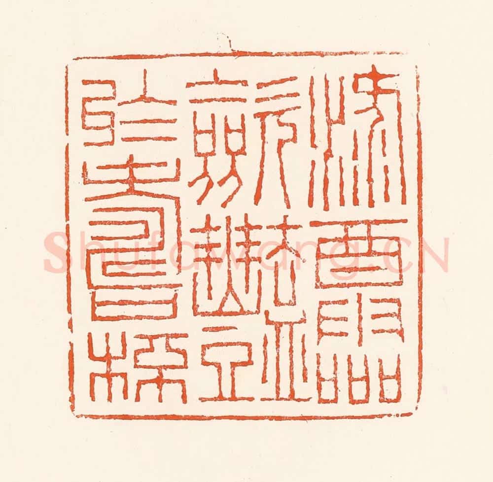 清 吴杰篆 篆刻印章作品《禄酒灵敛艳于寿杯》