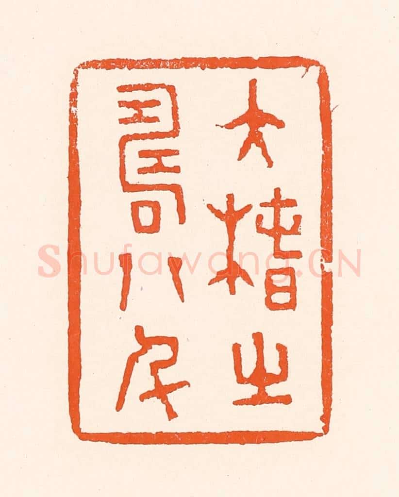 清 吴杰篆 篆刻印章作品《大椿之寿八千》