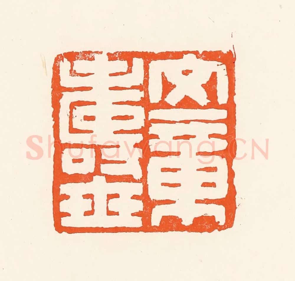 清 吴杰篆 篆刻印章作品《文章寿世》