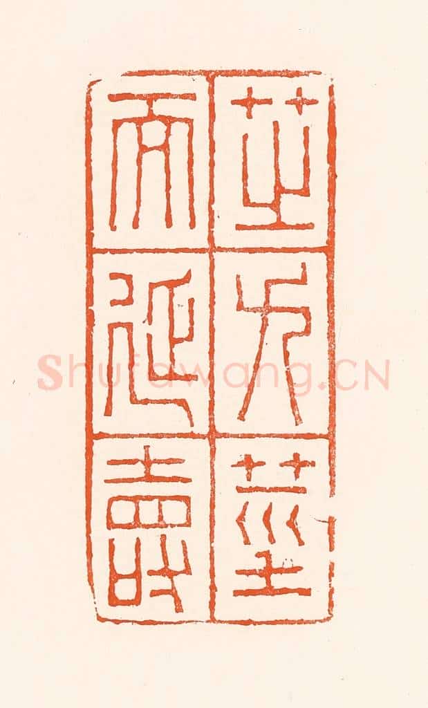 清 吴杰篆 篆刻印章作品《芝九茎而延寿》