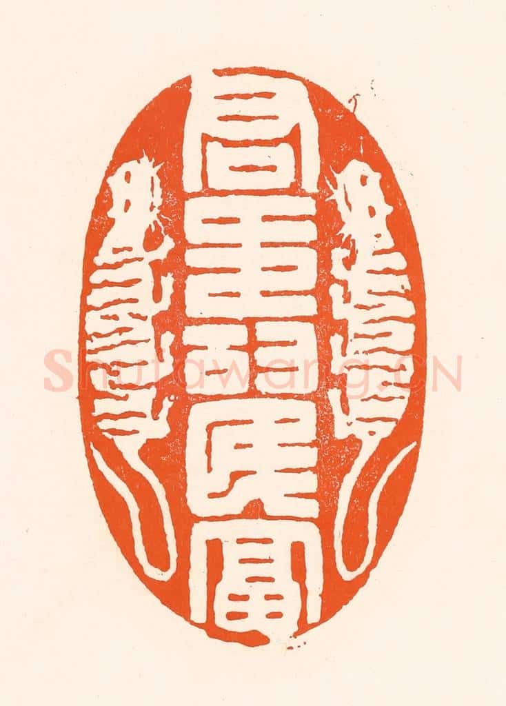 清 吴杰篆 篆刻印章作品《君寿民富》