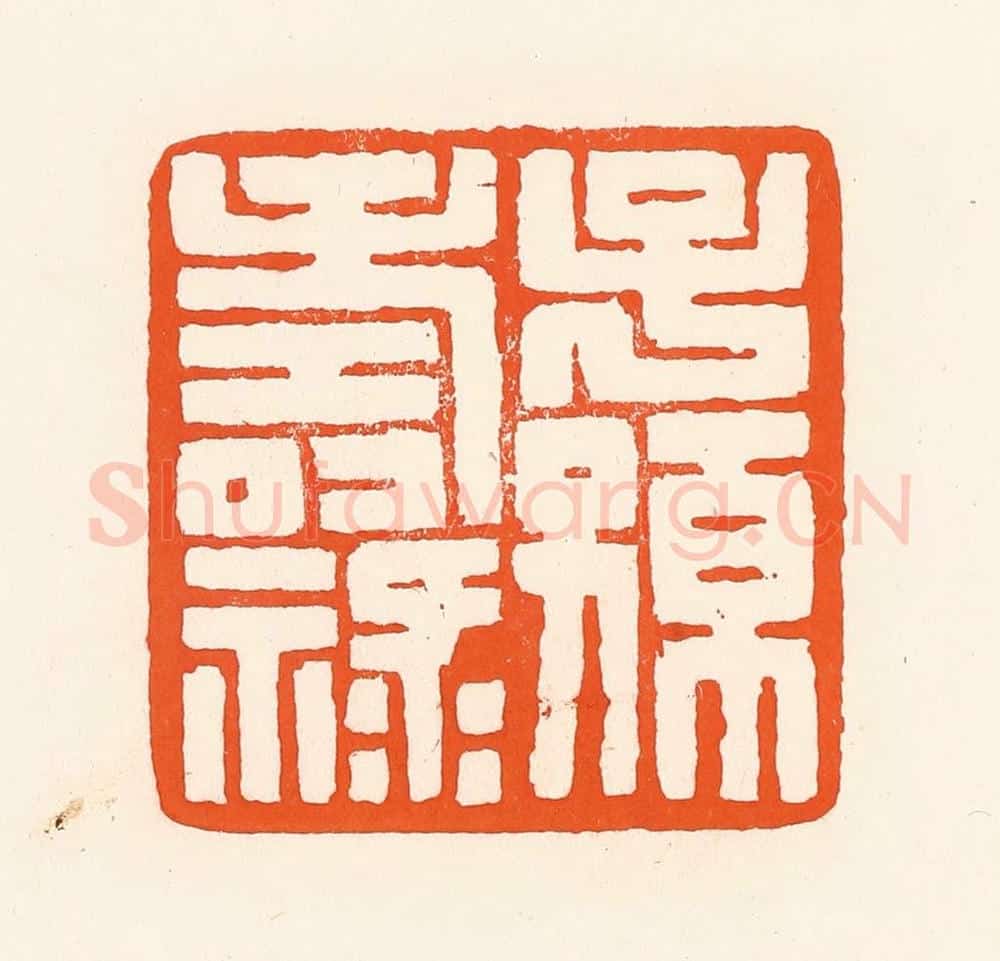 清 吴杰篆 篆刻印章作品《子孙寿禄》