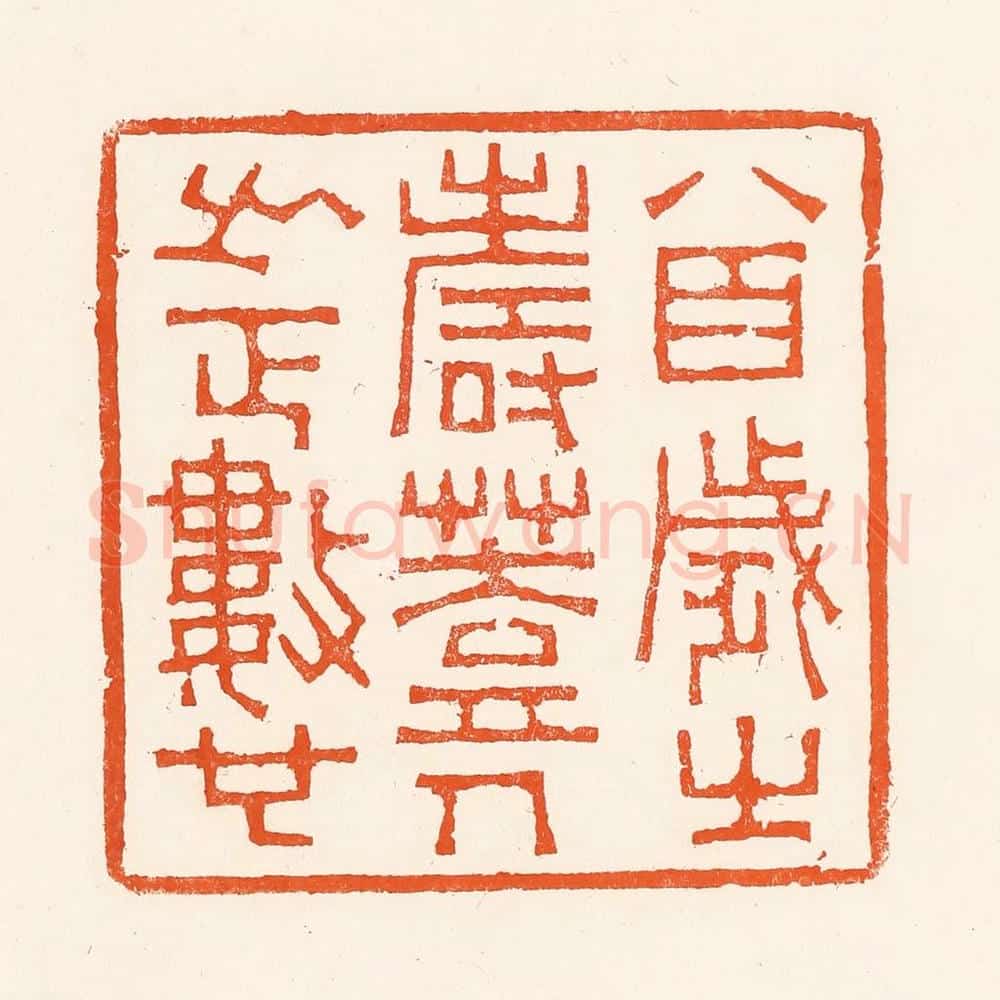 清 吴杰篆 篆刻印章作品《八百岁之寿葢人之正数也》