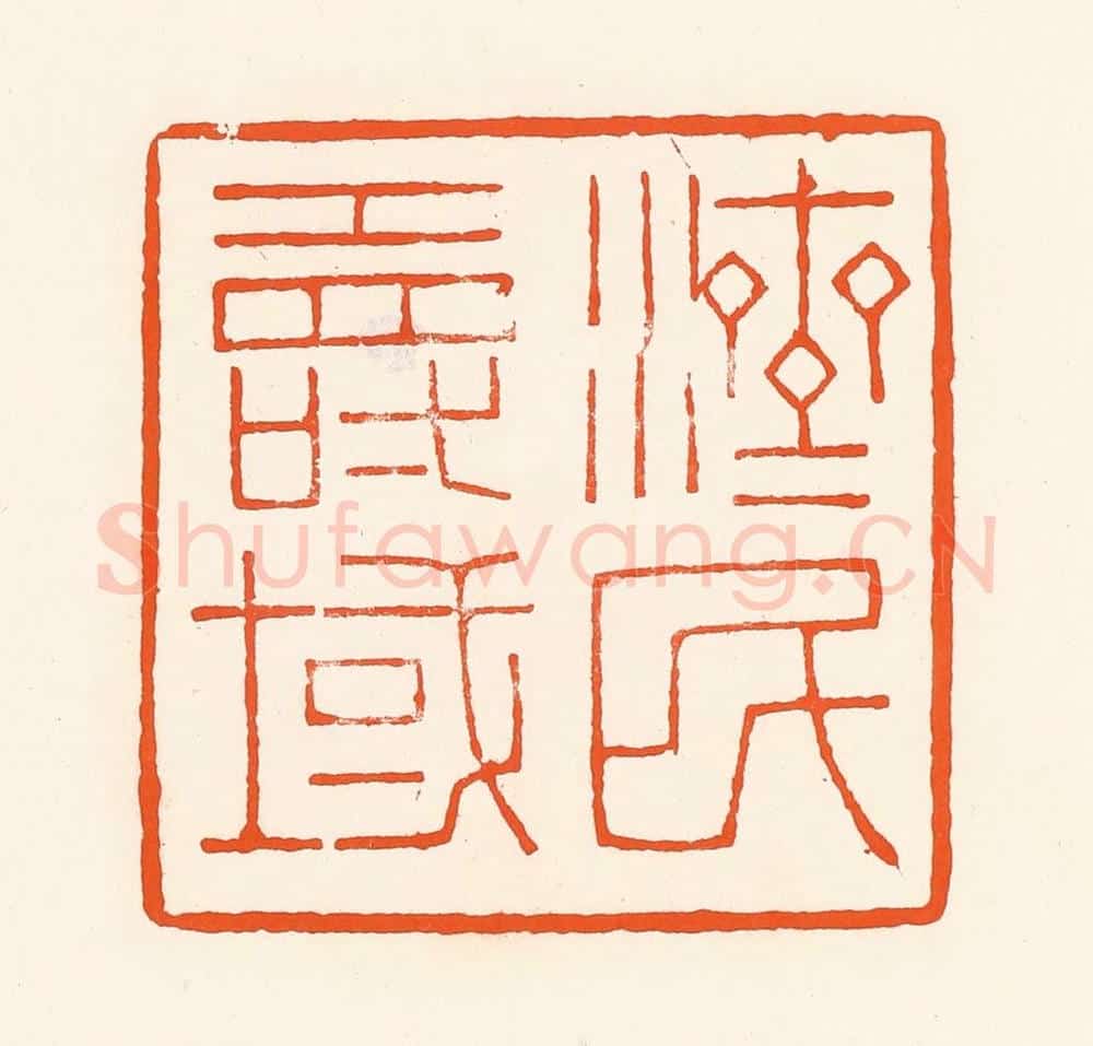 清 吴杰篆 篆刻印章作品《济民寿域》