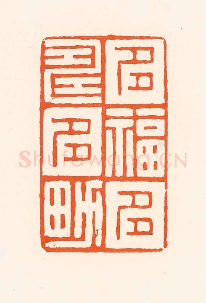 清 吴杰篆 篆刻印章作品《多福多寿多男》