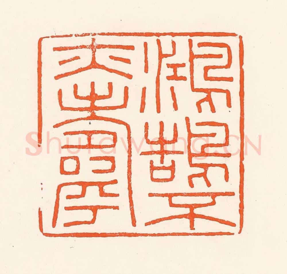 清 吴杰篆 篆刻印章作品《鸿鹄不亦寿》