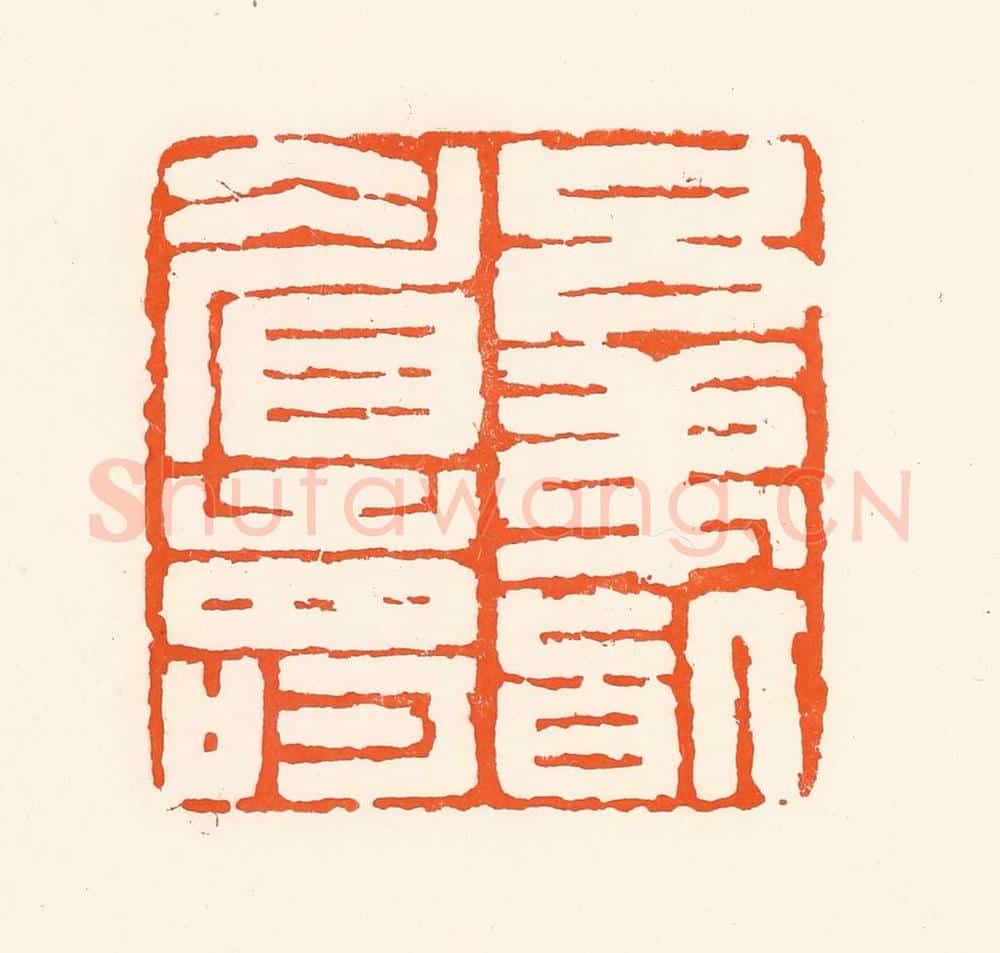 清 吴杰篆 篆刻印章作品《兄弟皆眉寿》
