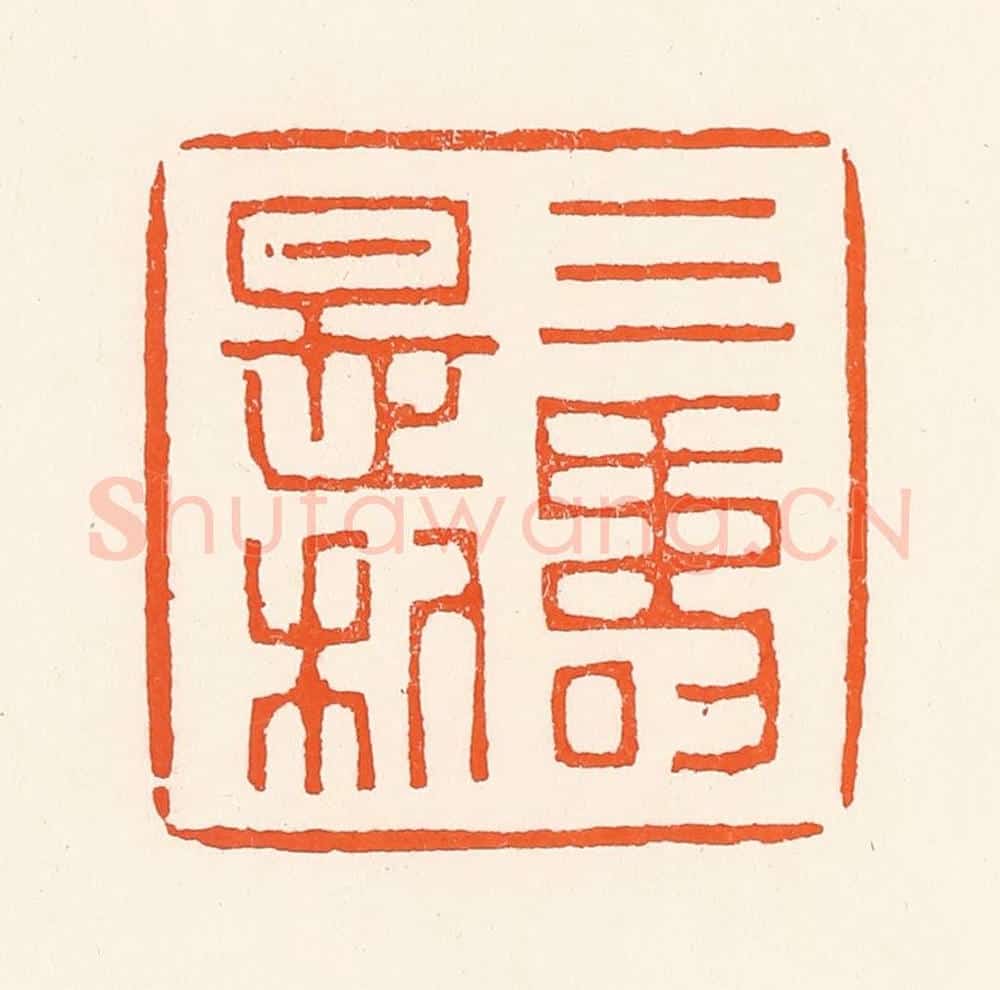 清 吴杰篆 篆刻印章作品《三寿是利》