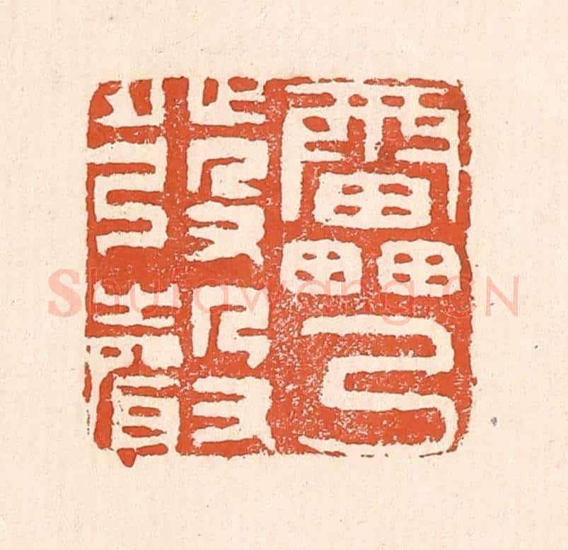 清 童晏篆 篆刻印章作品《雷乃发声》