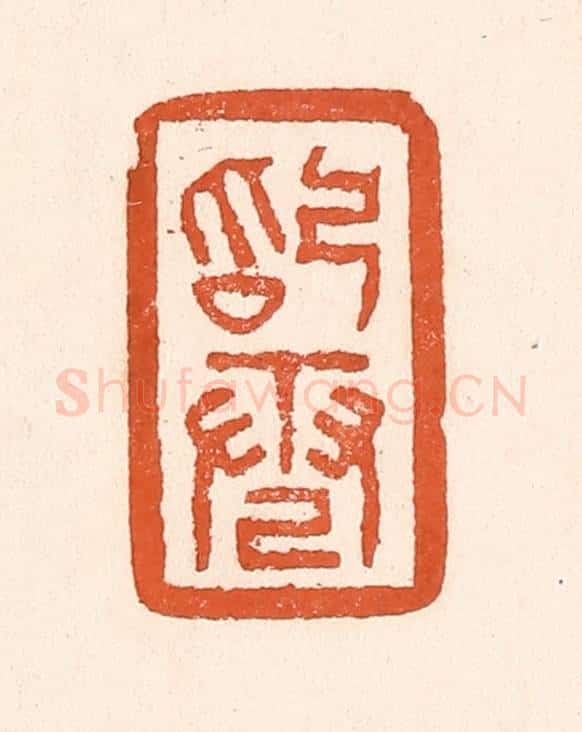 清 童晏篆 篆刻印章作品《始电》