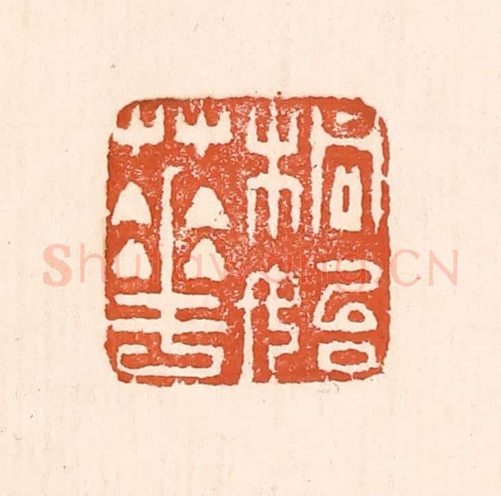 清 童晏篆 篆刻印章作品《桐始华》