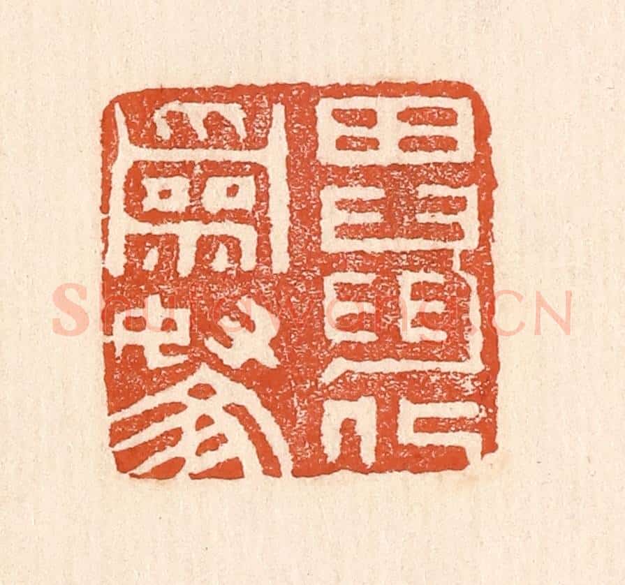 清 童晏篆 篆刻印章作品《田鼠化为鴽》