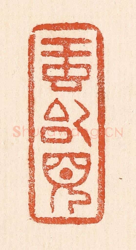 清 童晏篆 篆刻印章作品《虹始见》
