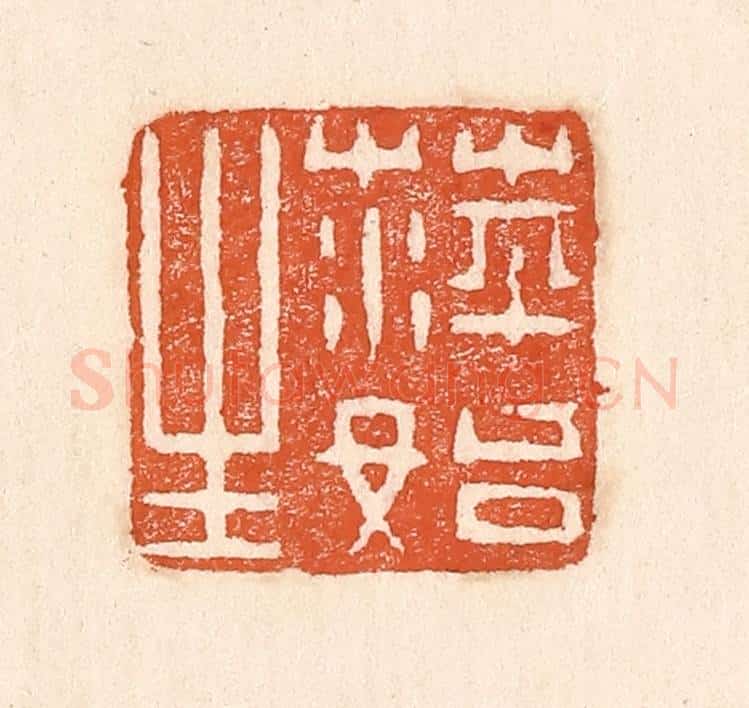 清 童晏篆 篆刻印章作品《萍始生》