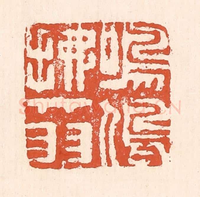 清 童晏篆 篆刻印章作品《鸣鸠拂其羽》