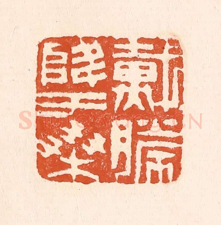 清 童晏篆 篆刻印章作品《戴胜降于桑》