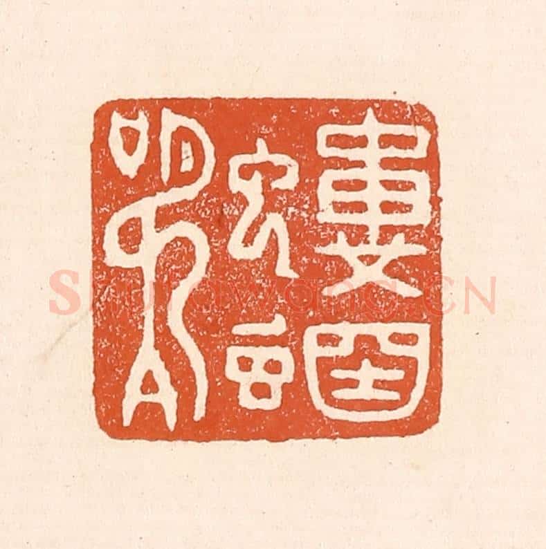 清 童晏篆 篆刻印章作品《蝼蝈鸣》